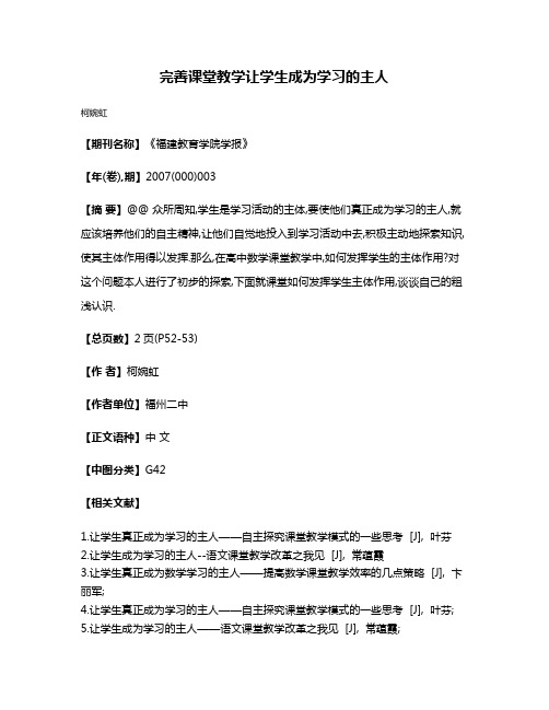 完善课堂教学让学生成为学习的主人