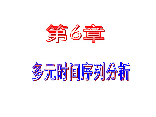 第6章 多元时间序列分析