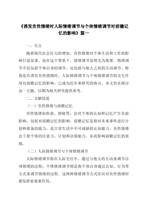 《2024年诱发负性情绪时人际情绪调节与个体情绪调节对前瞻记忆的影响》范文