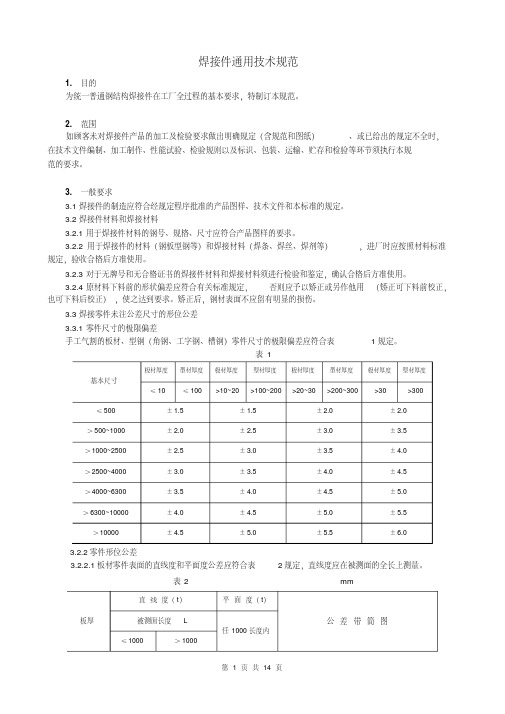 新版焊接件通用技术规范.pdf