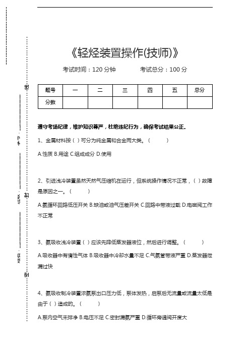 轻烃装置操作工轻烃装置操作(技师)考试卷模拟考试题.docx