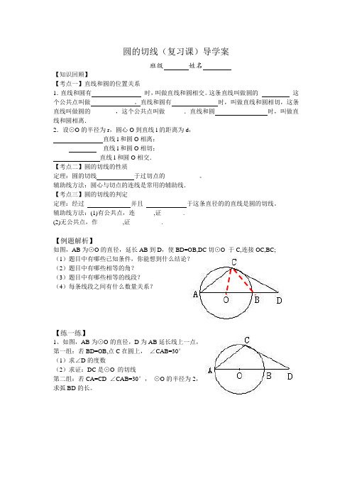 初中数学 圆的切线(复习课)导学案