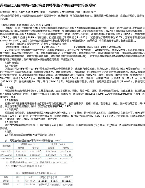 丹参酮ⅡA磺酸钠在糖尿病合并轻型脑卒中患者中的疗效观察