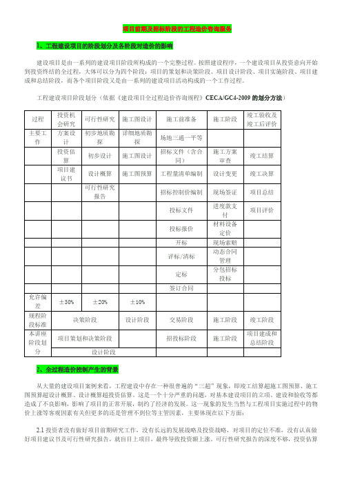 项目前期及招标阶段的工程造价咨询服务