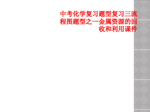 中考化学复习题型复习三流程图题型之一金属资源的回收和利用课件