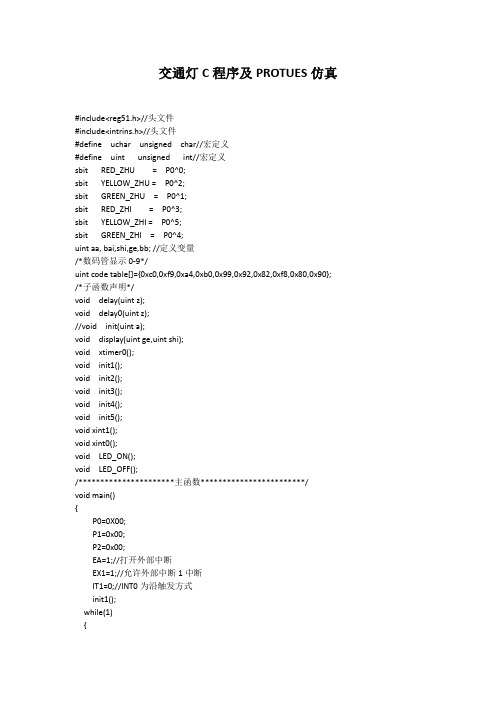交通灯C程序及PROTUES仿真