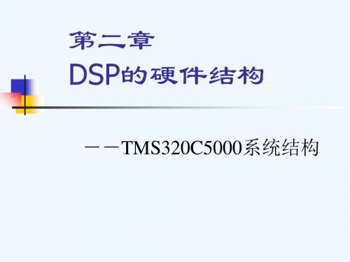 DSP课件NO.2-DSPCPU结构