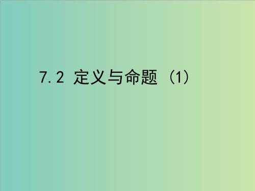 北师大八年级上7.2定义与命题(1)课件(共16张PPT)