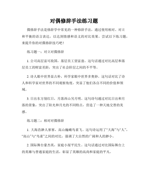 对偶修辞手法练习题