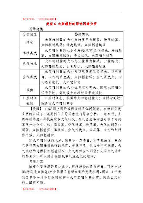 名校专递：高考地理特色专题讲练(6)太阳辐射的影响因素分析(含答案)(精编文档).doc