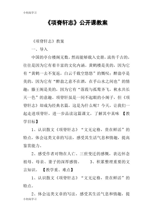 【K12学习】《项脊轩志》公开课教案