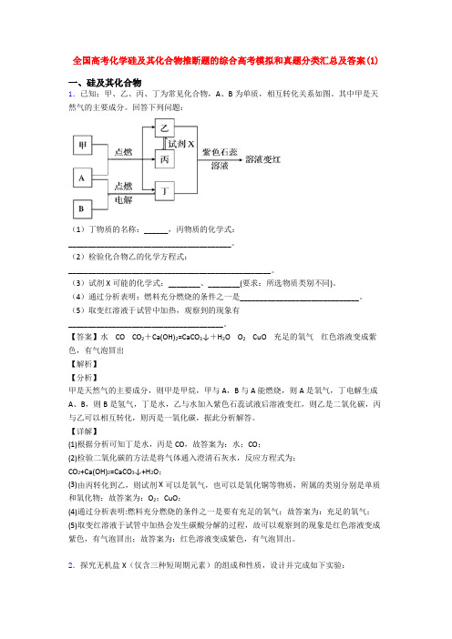 全国高考化学硅及其化合物推断题的综合高考模拟和真题分类汇总及答案(1)