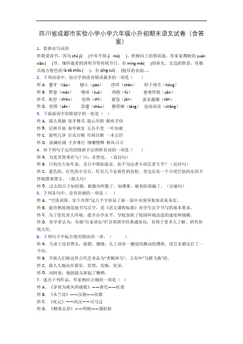 四川省成都市实验小学小学六年级小升初期末语文试卷(含答案)