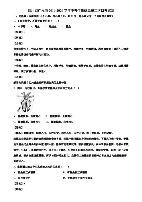 四川省广元市2019-2020学年中考生物仿真第二次备考试题含解析