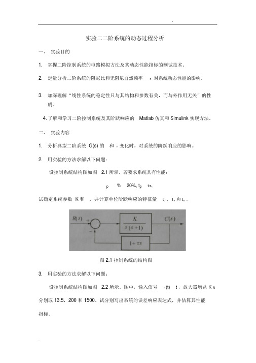 自动控制原理实验——二阶系统的动态过程分析