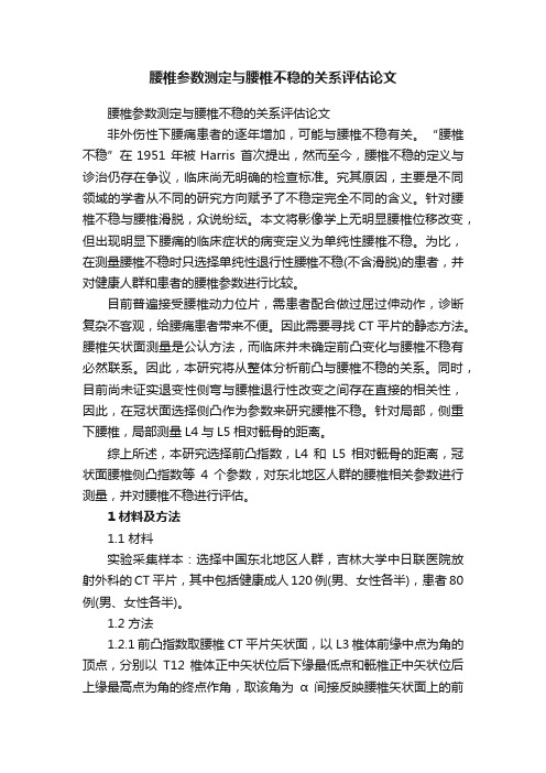 腰椎参数测定与腰椎不稳的关系评估论文