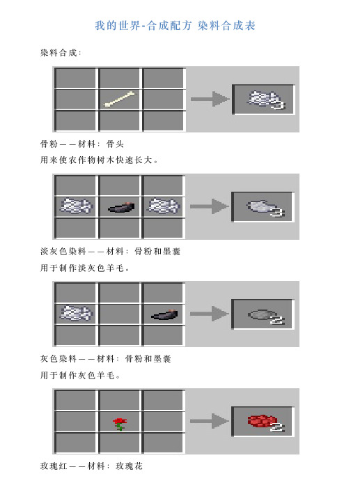 我的世界合成配方染料合成表