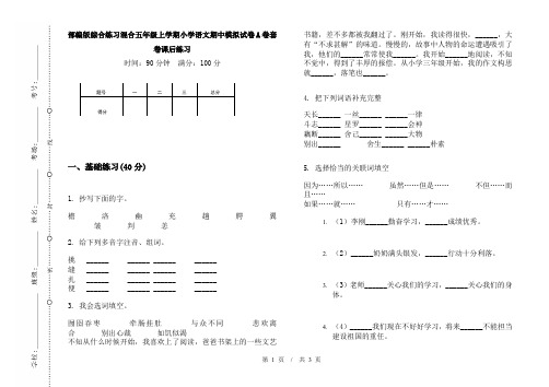 部编版综合练习混合五年级上学期小学语文期中模拟试卷A卷套卷课后练习