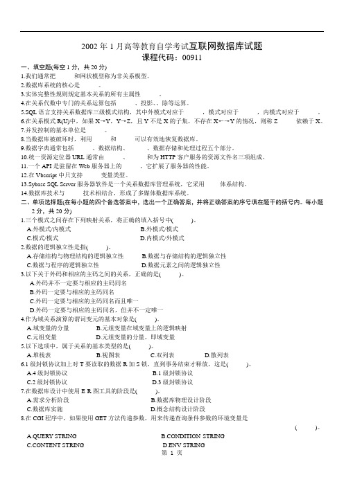 2002年1月高等教育自学考试互联网数据库试题