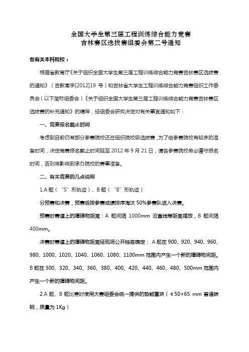 全国大学生第三届工程训练综合能力竞赛吉林赛区选拔赛组委会第二号通知