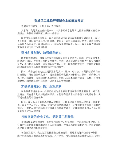 在城区工业经济座谈会上的表态发言