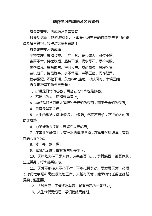 勤奋学习的成语及名言警句