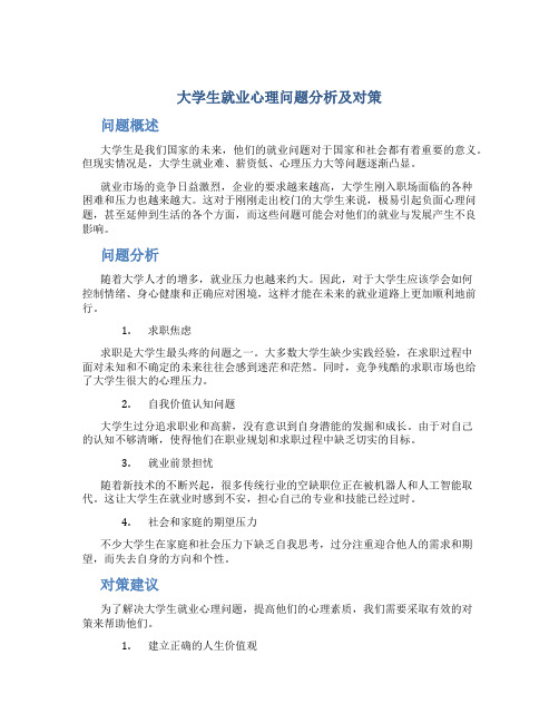 大学生就业心理问题分析及对策