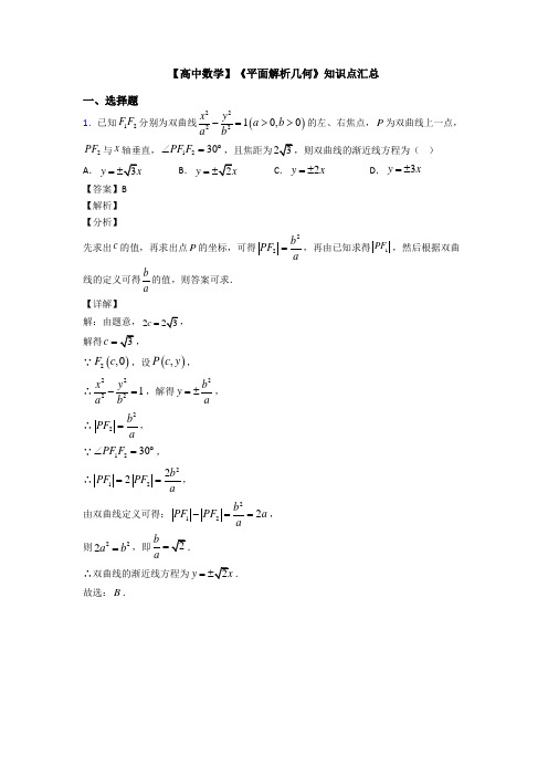 高考数学压轴专题新备战高考《平面解析几何》难题汇编含解析