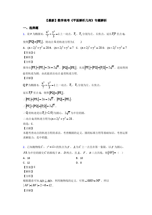 高考数学压轴专题延安备战高考《平面解析几何》知识点总复习