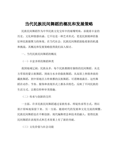 当代民族民间舞蹈的概况和发展策略