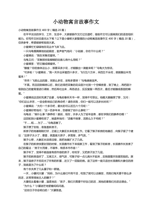 小动物寓言故事作文400字（精选20篇）