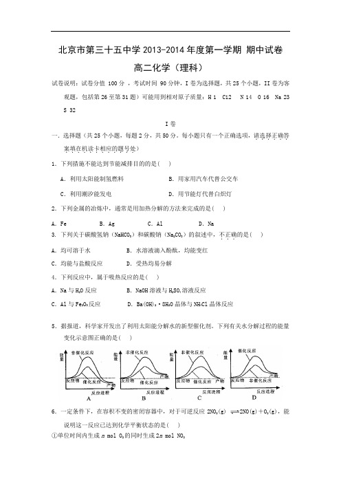 高二化学上学期期中-西城三十五中2013-2014学年高二上学期期中考试化学试题及答案