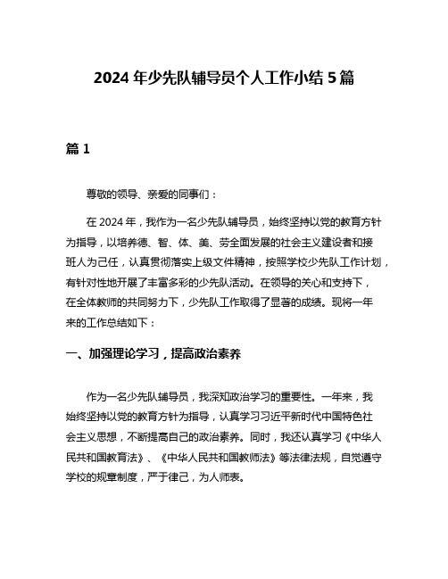 2024年少先队辅导员个人工作小结5篇