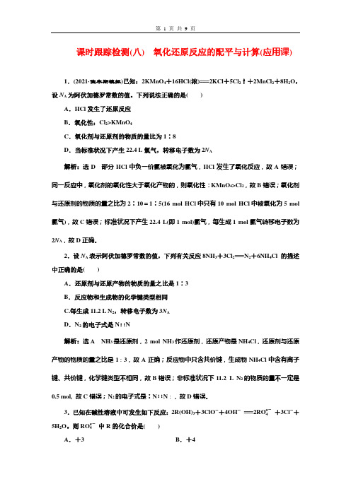 2022年高考化学一轮复习 课时跟踪检测(八) 氧化还原反应的配平与计算(应用课)