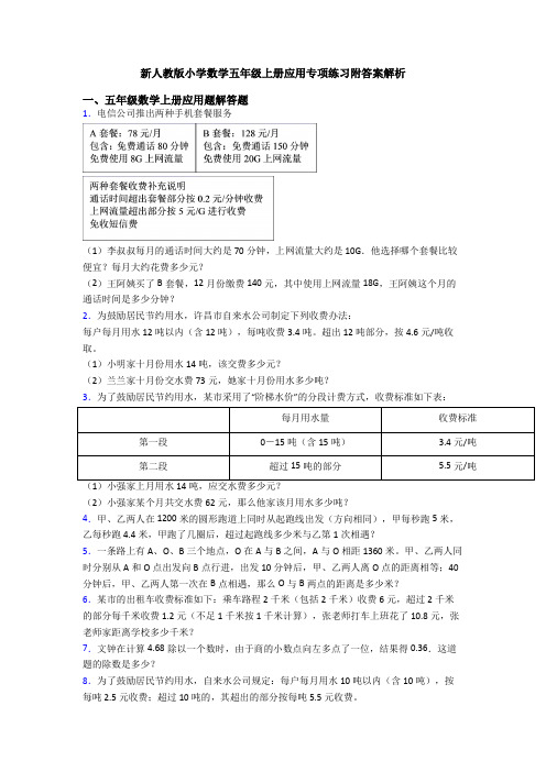 新人教版小学数学五年级上册应用专项练习附答案解析