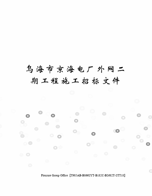 乌海市京海电厂外网二期工程施工招标文件终审稿)