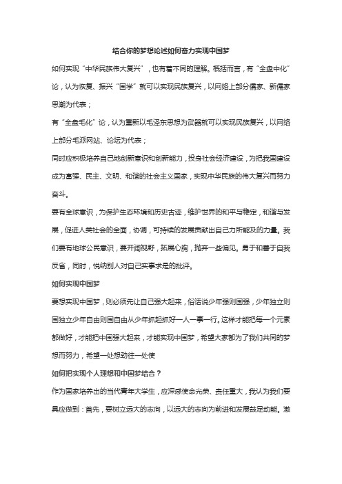 结合你的梦想论述如何奋力实现中国梦