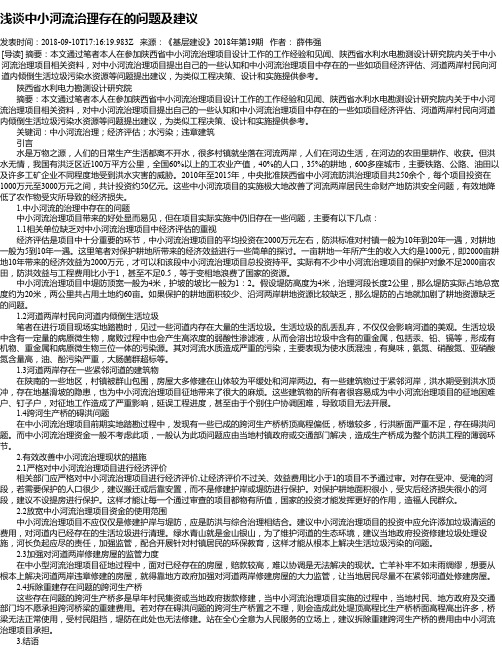 浅谈中小河流治理存在的问题及建议