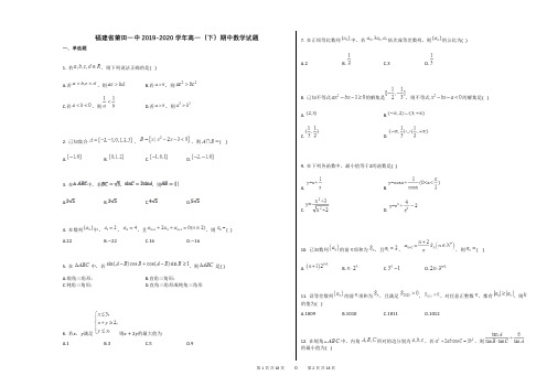 福建省莆田一中2019-2020学年高一(下)期中数学试题(解析版)