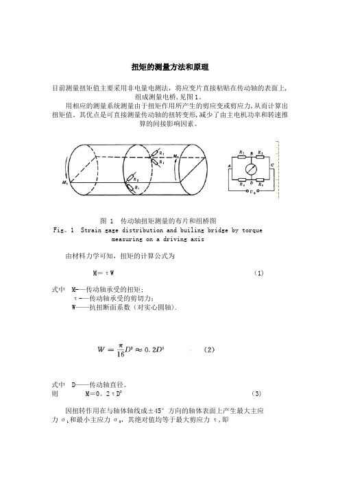 扭矩的测量方法和原理