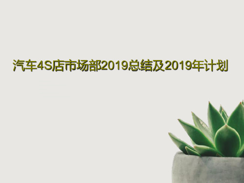 汽车4S店市场部2019总结及2019年计划共37页文档