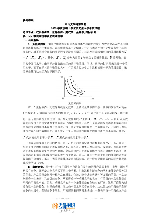 中山大学微观经济学与宏观经济学2002答案(政治经济学 世界经济 财