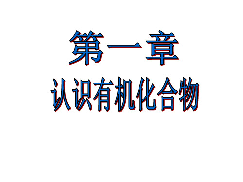 高中化学人教版 选修5第一章第四节 研究有机化合物的一般步骤和方法(共28张PPT)