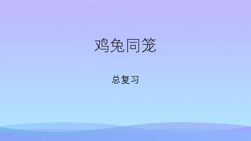 四年级下册数学课件-9.数学广角 鸡兔同笼 人教新课标(2014秋)(共16张PPT)