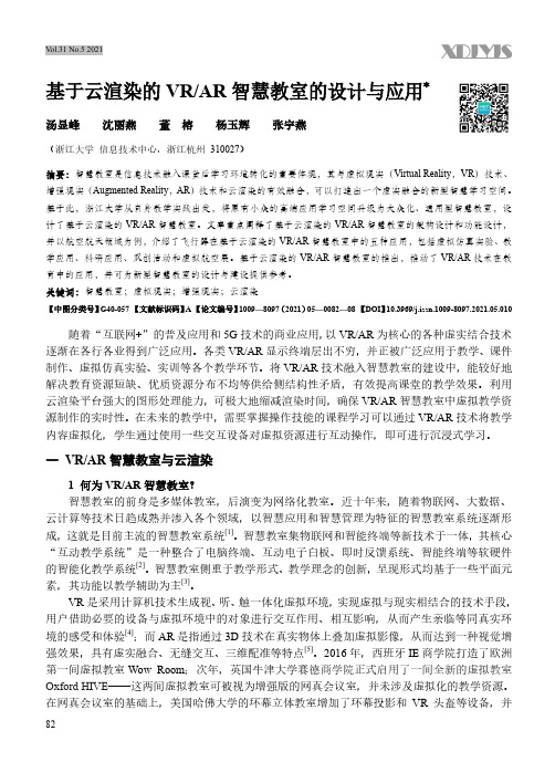 基于云渲染的VRAR智慧教室的设计与应用