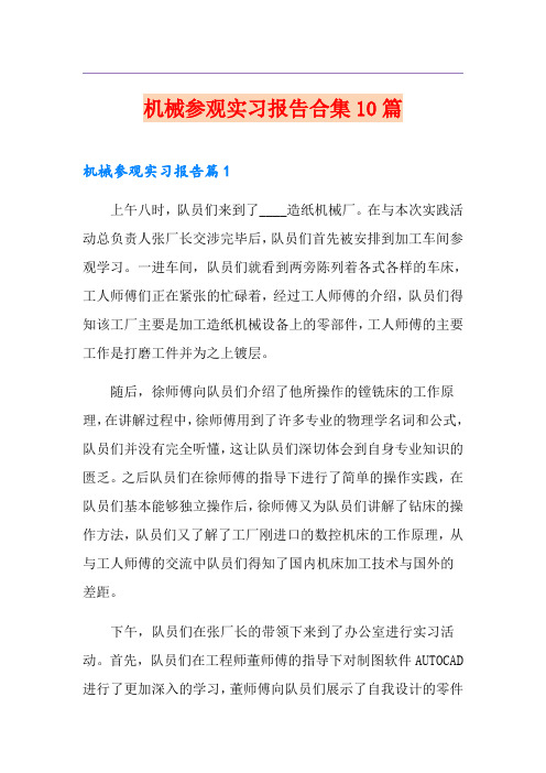 机械参观实习报告合集10篇