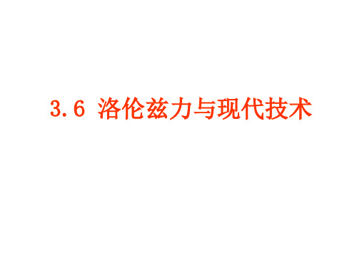 36洛伦兹力与现代技术