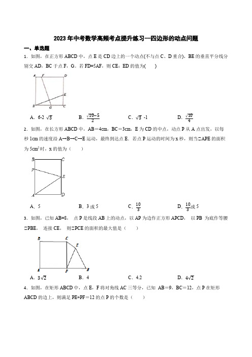 2023年中考数学高频考点提升练习--四边形的动点问题