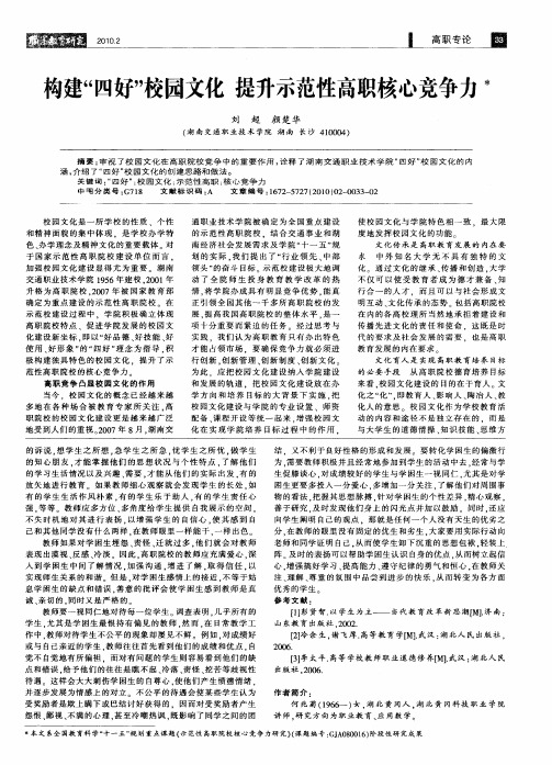 构建“四好”校园文化 提升示范性高职核心竞争力