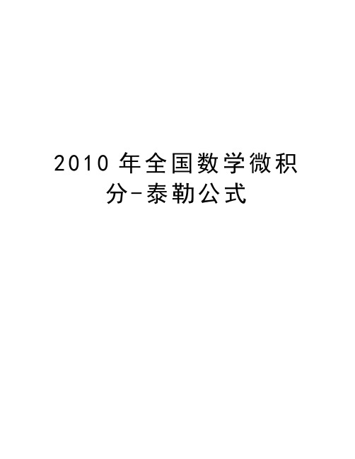 最新全国数学微积分-泰勒公式